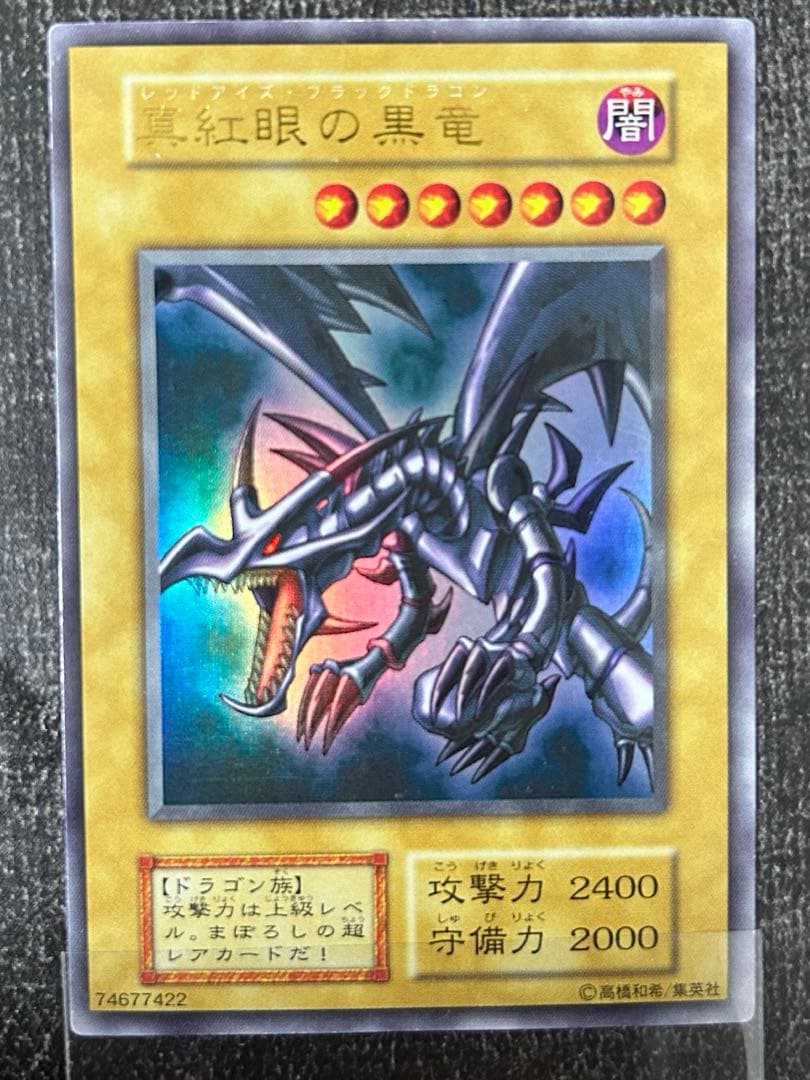 リ*ネ様 ⭐︎なかなか綺麗です⭐︎初期真紅眼の黒竜レッドアイズブラックドラゴンウ