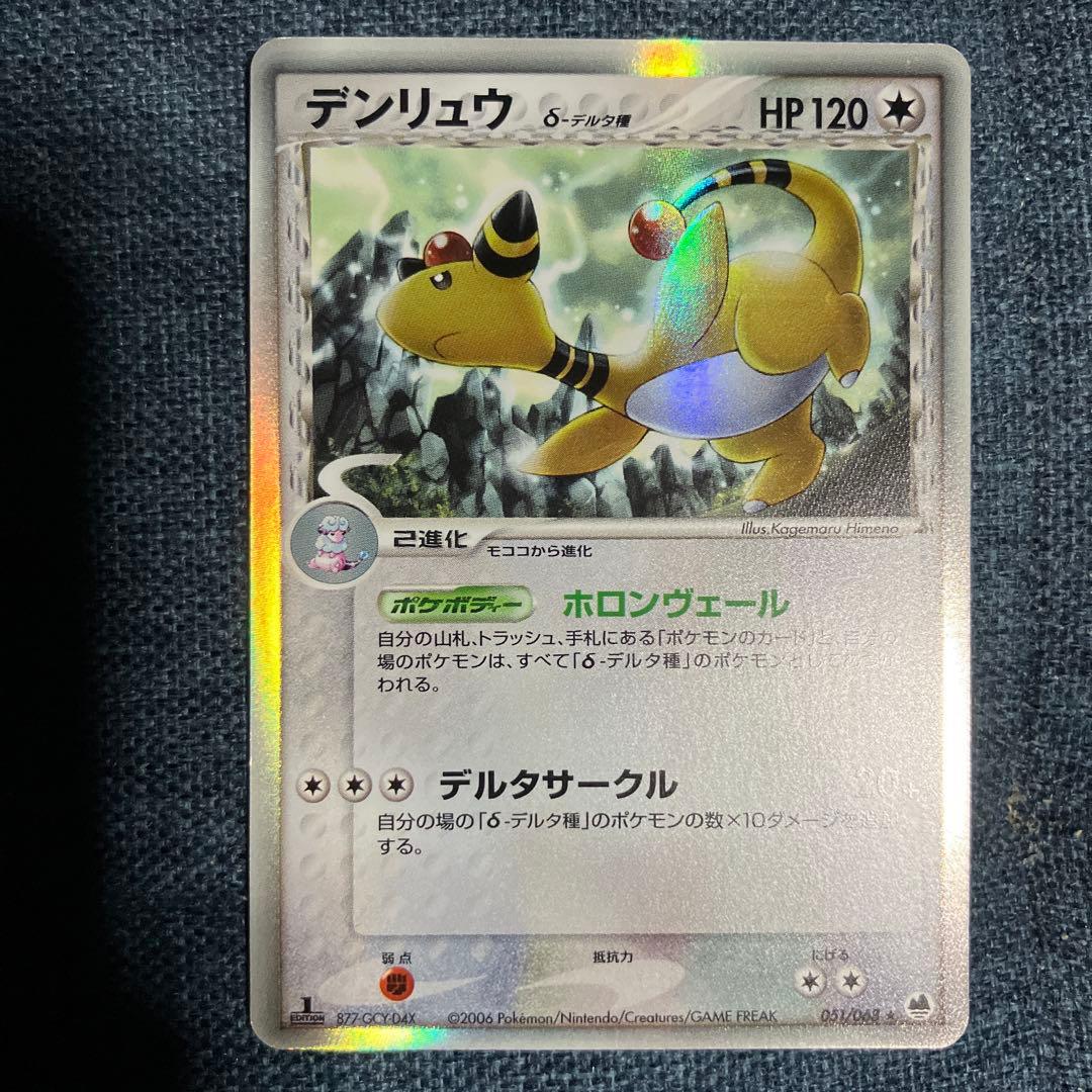 1st デンリュウ δ ☆ 拡張パック さいはての攻防 051/068 - メルカリ