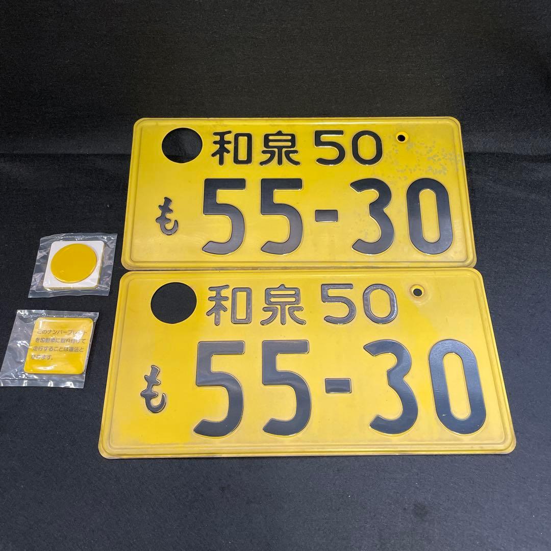 記念所蔵ナンバー2枚セット 2桁ナンバー 観賞用 和泉50も5530 - メルカリ