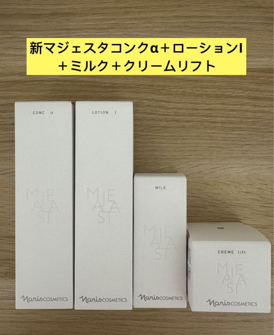 ⭐️新発売⭐️ナリス化粧品⭐️ナリスマジェスタコンクα＋ローションI＋乳液＋クリーム