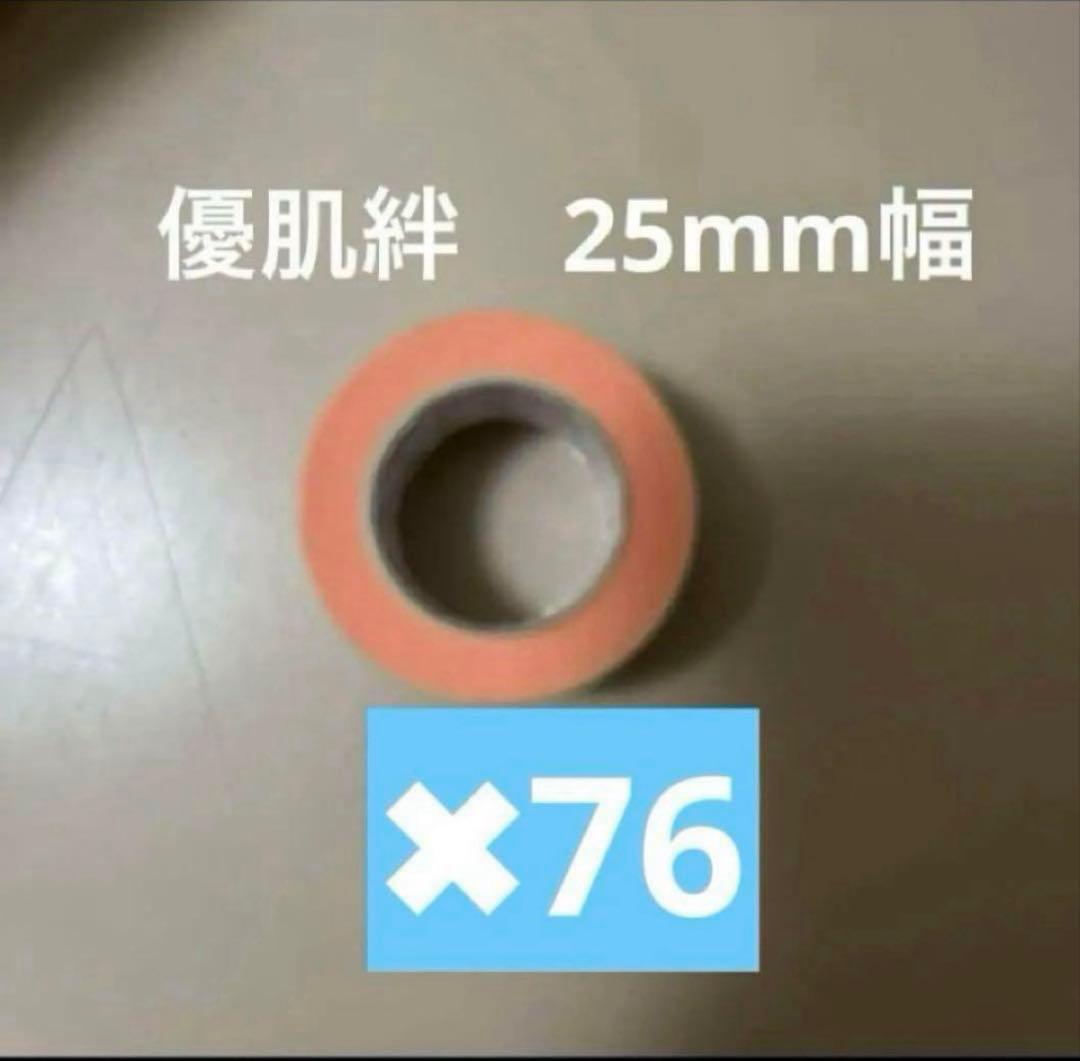優肌絆　25mm幅