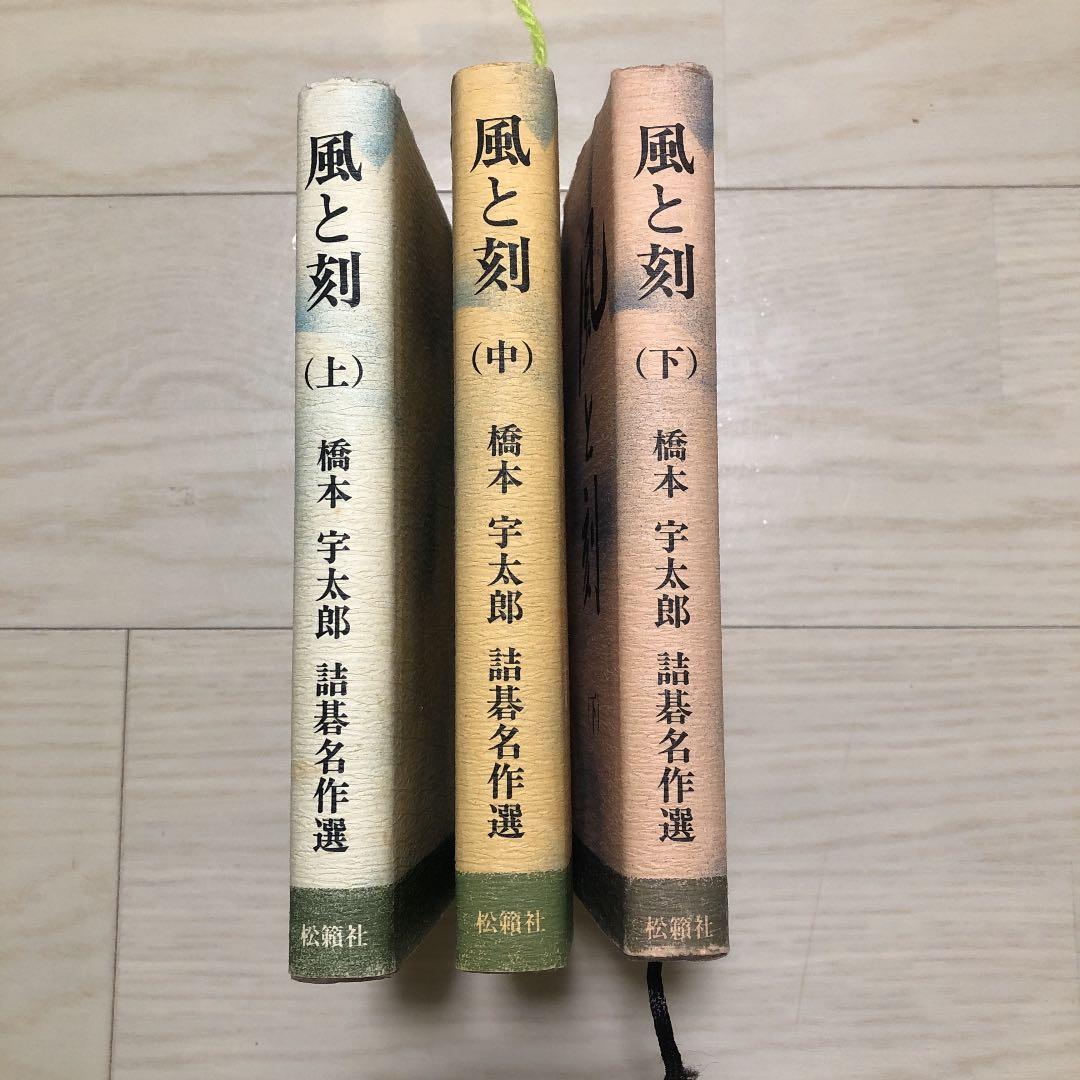 希少！】風と刻―橋本宇太郎詰碁名作選〈上・中・下〉3冊