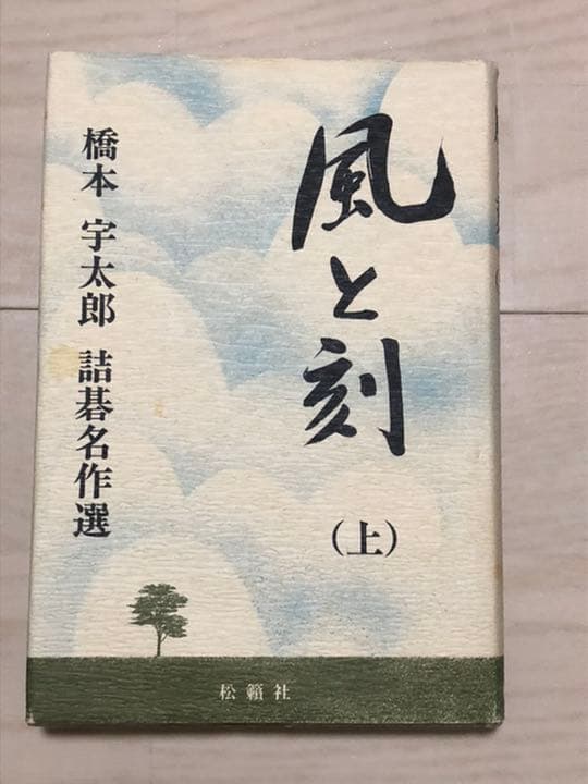 希少！】風と刻―橋本宇太郎詰碁名作選〈上・中・下〉3冊