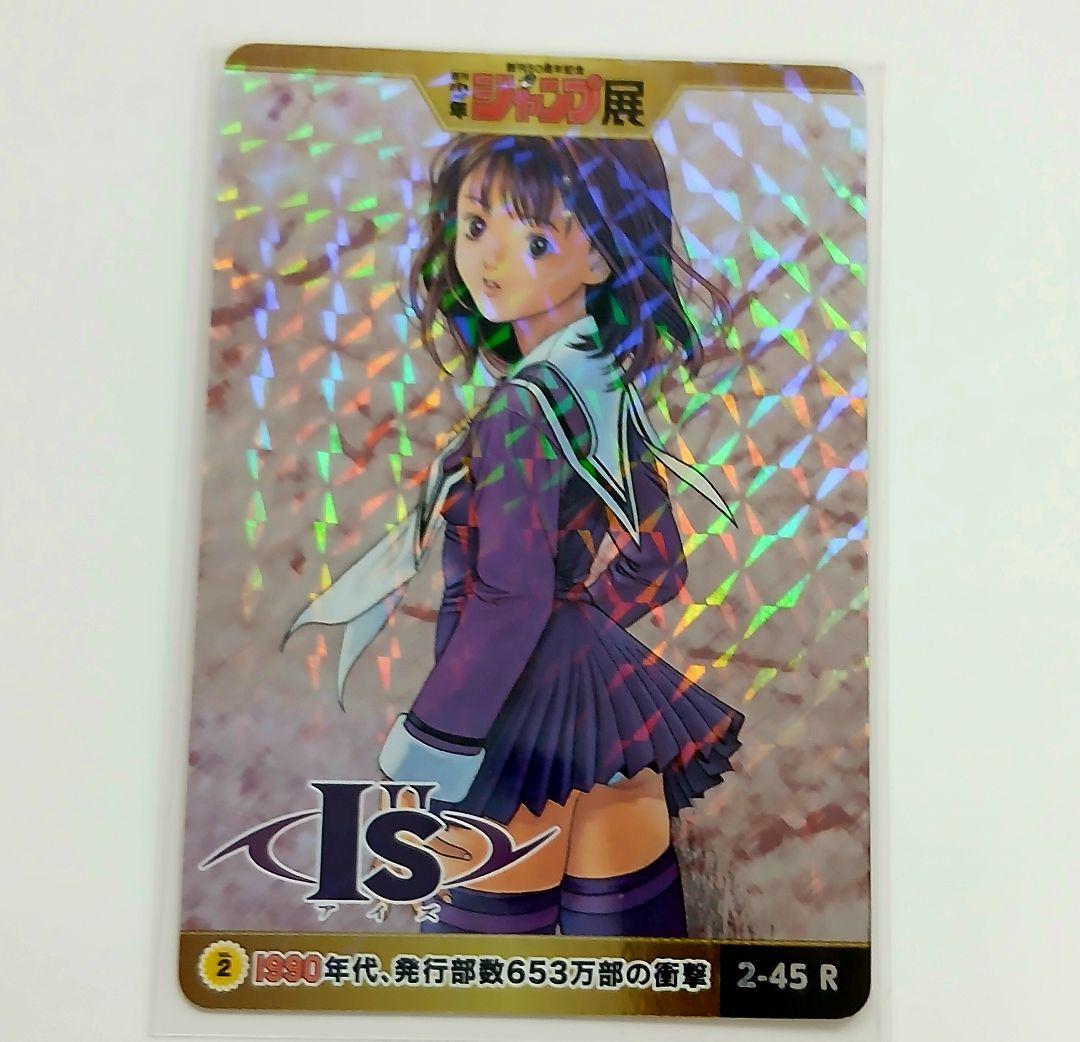 IS（アイズ）ジャンプ展オールスターカードコレクション レア ホロ仕様 桂正和