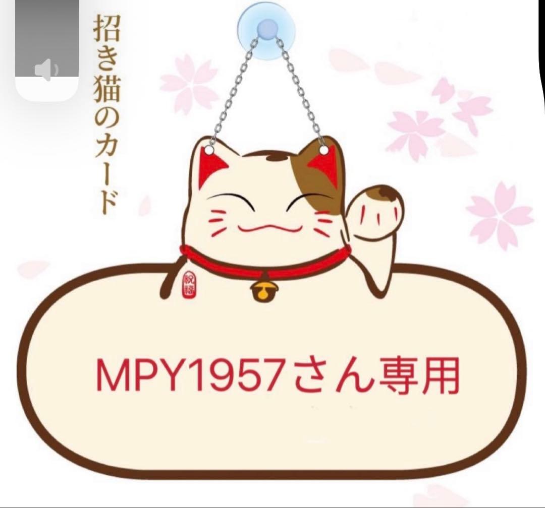 MPY1957さん専用