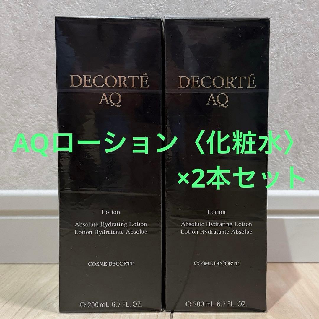 【新品未開封】コスメデコルテ AQローション〈化粧水〉2本セット
