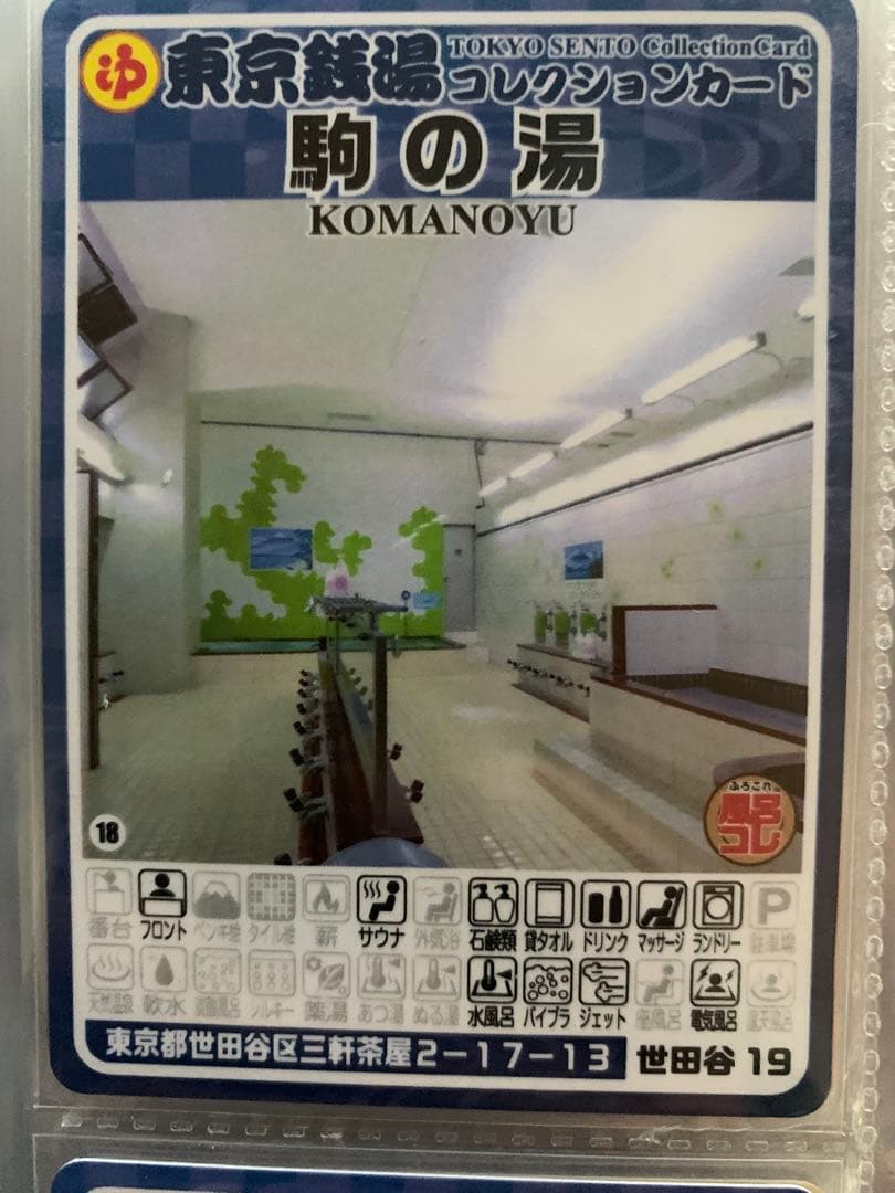 世田谷19 駒の湯　東京銭湯コレクションカード　銭湯カード　3