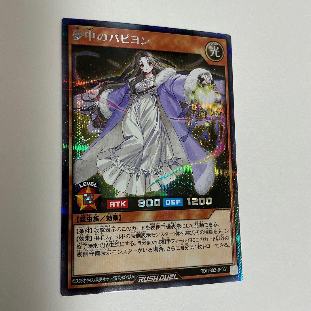 夢中のパピヨン　シークレット　遊戯王ラッシュデュエル