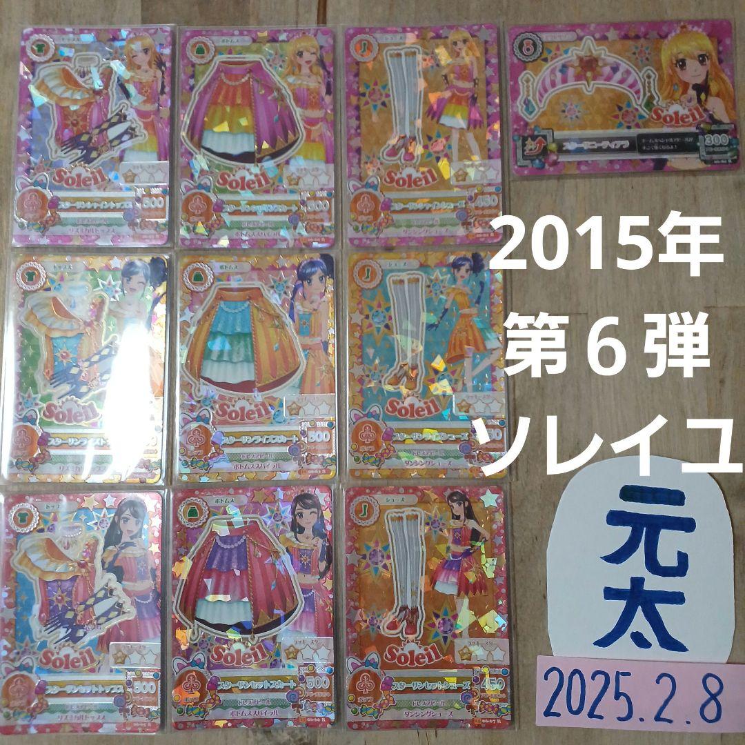 Soleil　フルコンプ10枚セット