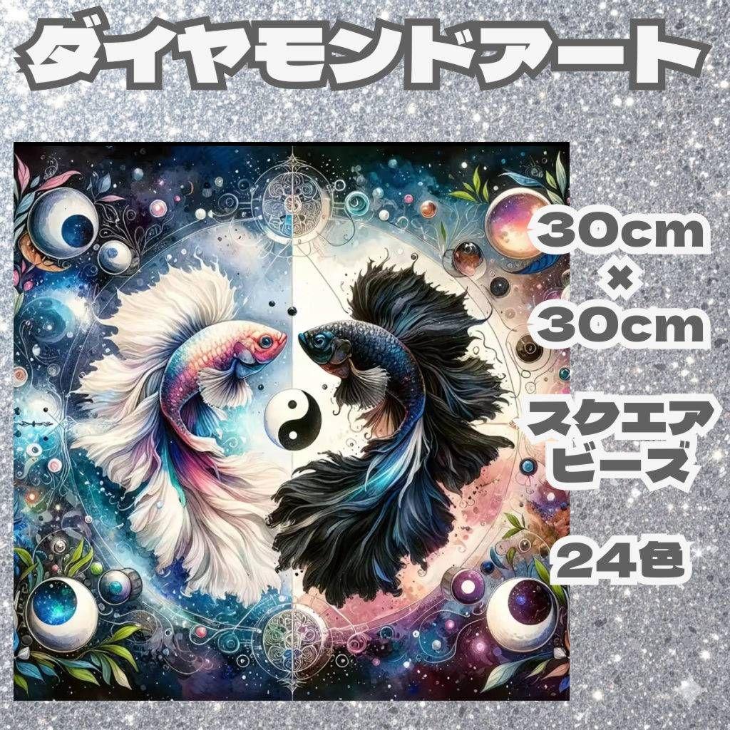 金魚 ダイヤモンドアート 30cmx30cm スクエアビーズ 24色 - メルカリ