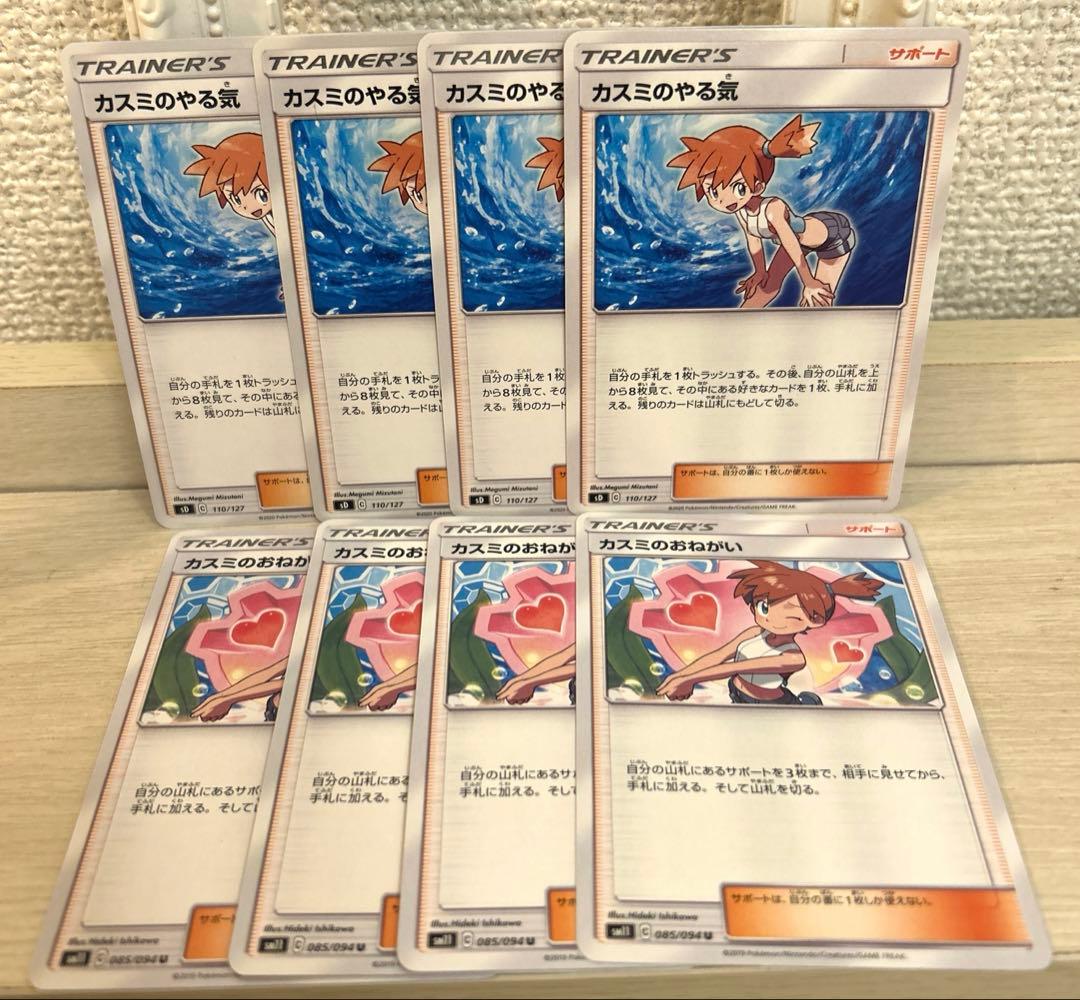 a530 ポケモンカード カスミのやる気 カスミのおねがい 4枚ずつ