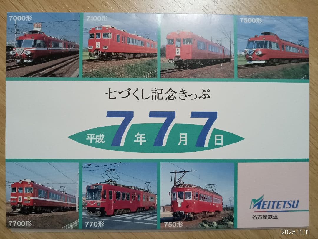 名鉄記念乗車券　名鉄7700形 記念切符と詳細図セット 名鉄「『7・7・7』記念乗車券」2種類を発売｜鉄道ニュース｜2025年7月1