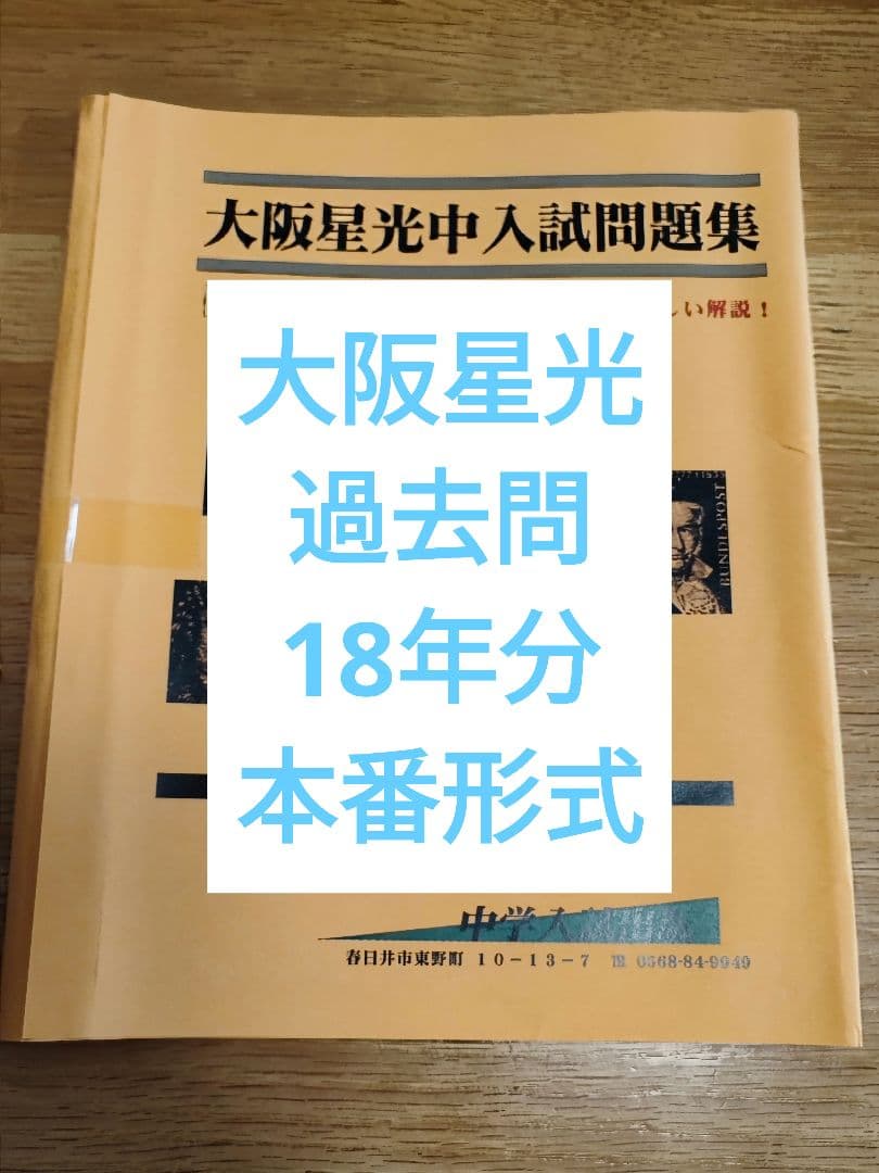 大阪星光　中学校　過去問　18年分 大阪星光学院中学校 入学試験問題集 2025年春受験用 (プリント形式の