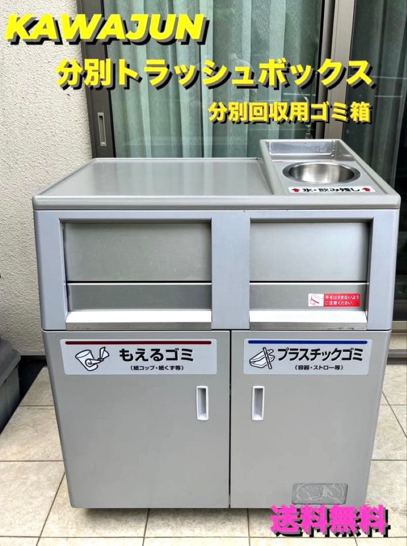 [送料無料] KAWAJIN 分別トラッシュボックス 分別回収用ゴミ箱　店舗商品
