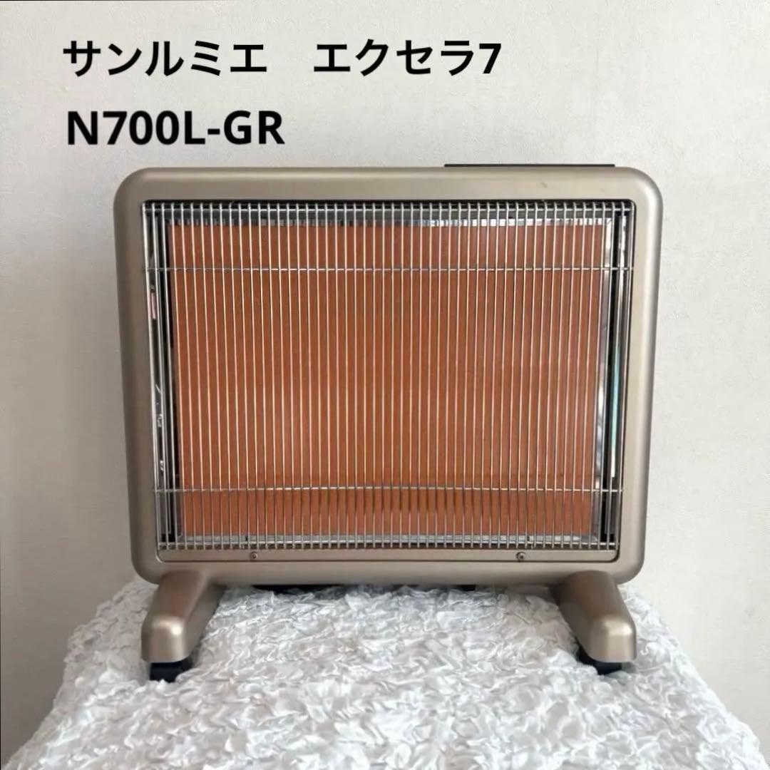 サンルミエ　エクセラ7 N700L-GR 遠赤外線暖房器 日本製