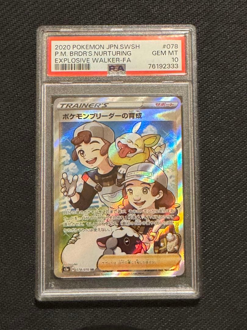 ポケモンブリーダーの育成 SR S2a爆炎ウォーカー 078/070 PSA10 ポケモンブリーダーの育成 SR [爆炎ウォーカー] S2a 078/070 PSA10