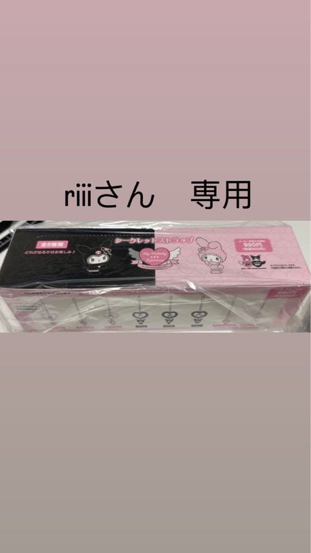 マイメロ メロウサロミウサ シークレットストラップ コンプリートBOX