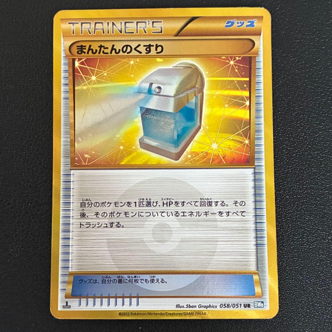 ポケモンカード まんたんのくすり ur bw8 - メルカリ