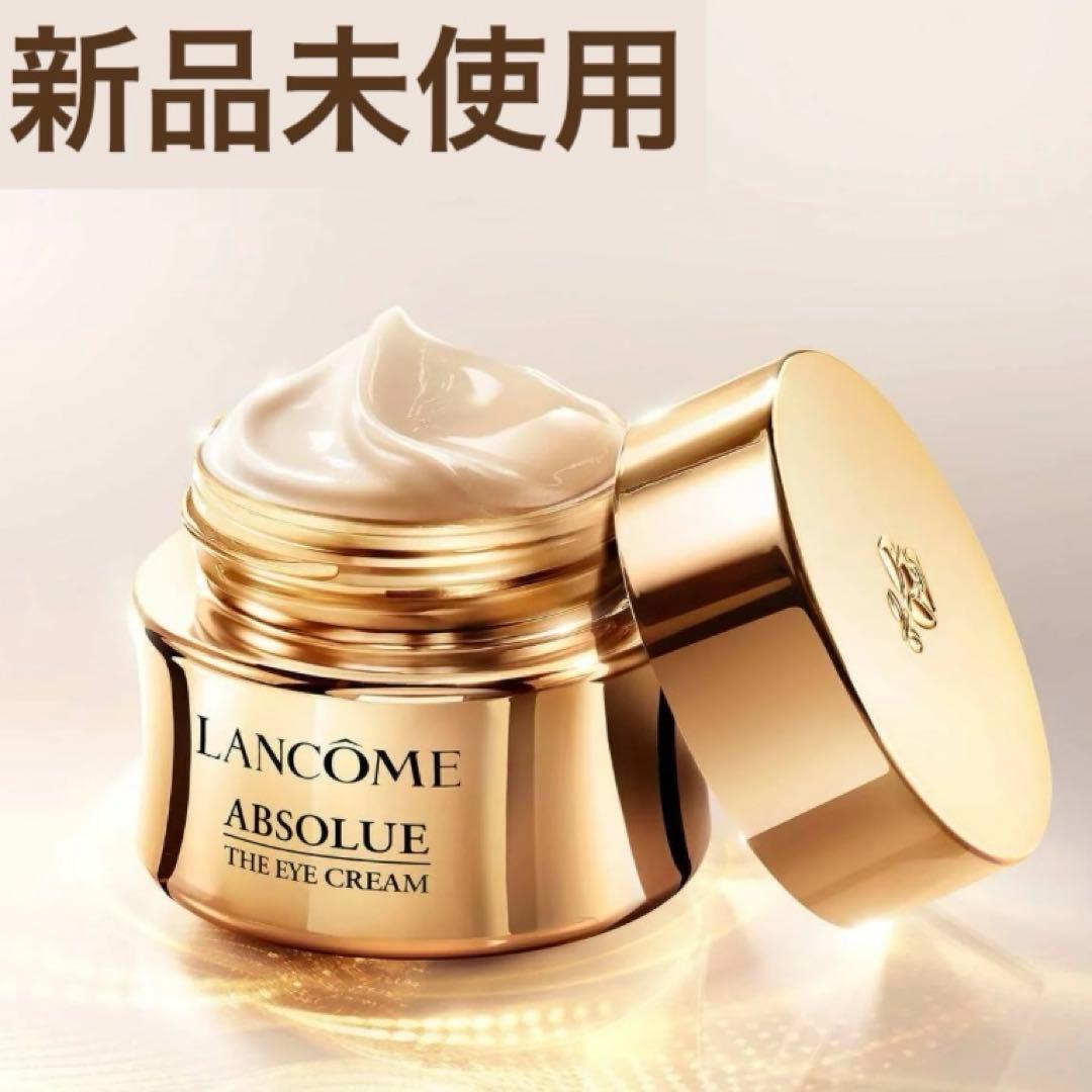 ランコム アプソリュ アイクリーム 15ml 目元ケア LANCOME 新品