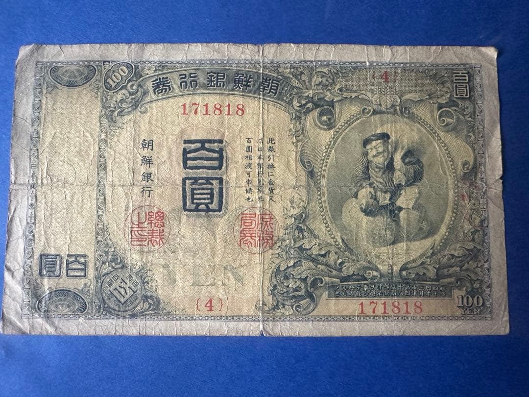 本物保証　希少　朝鮮銀行券　大黒　百圓札　朝鮮銀行　内閣印刷局　紙幣　古札