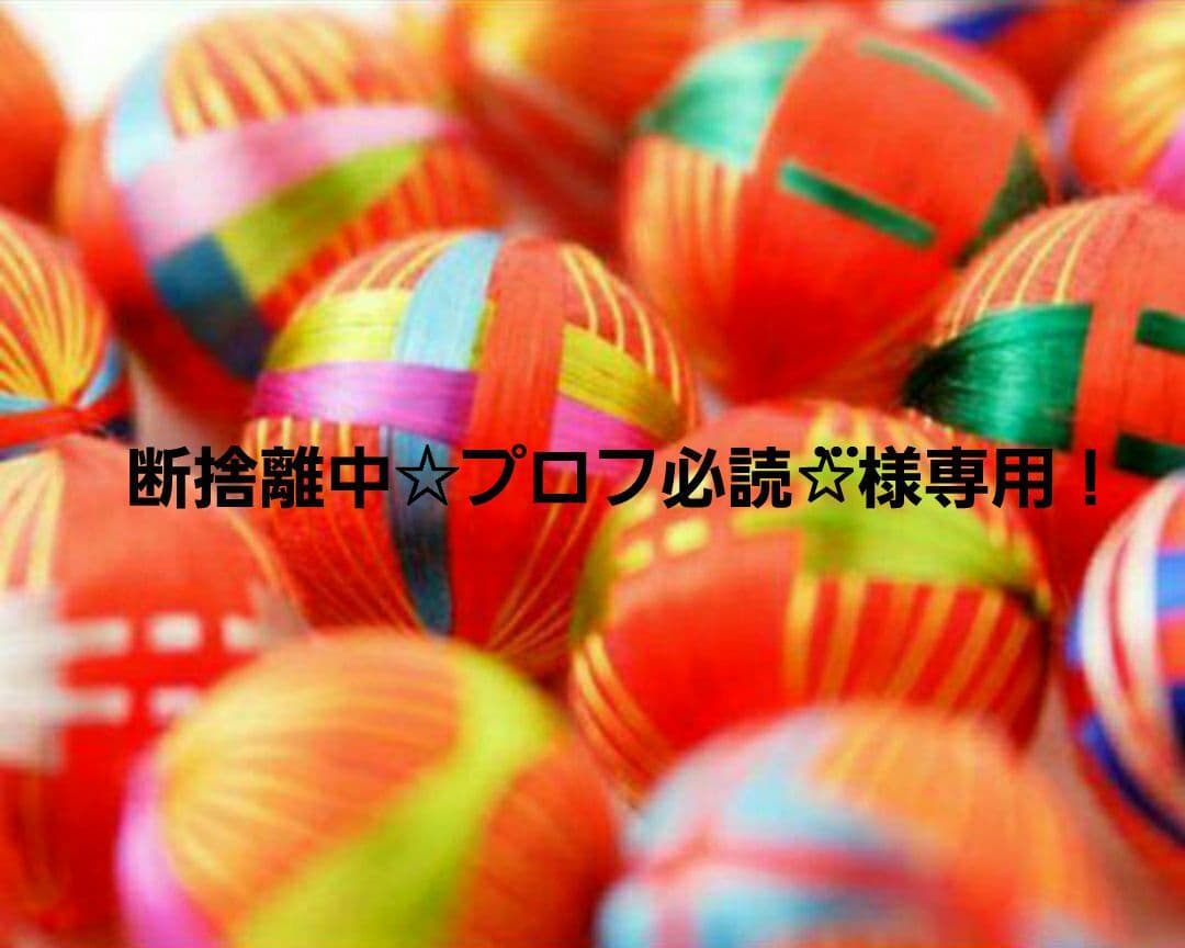 断捨離中☆プロフ必読✩⃛ ！