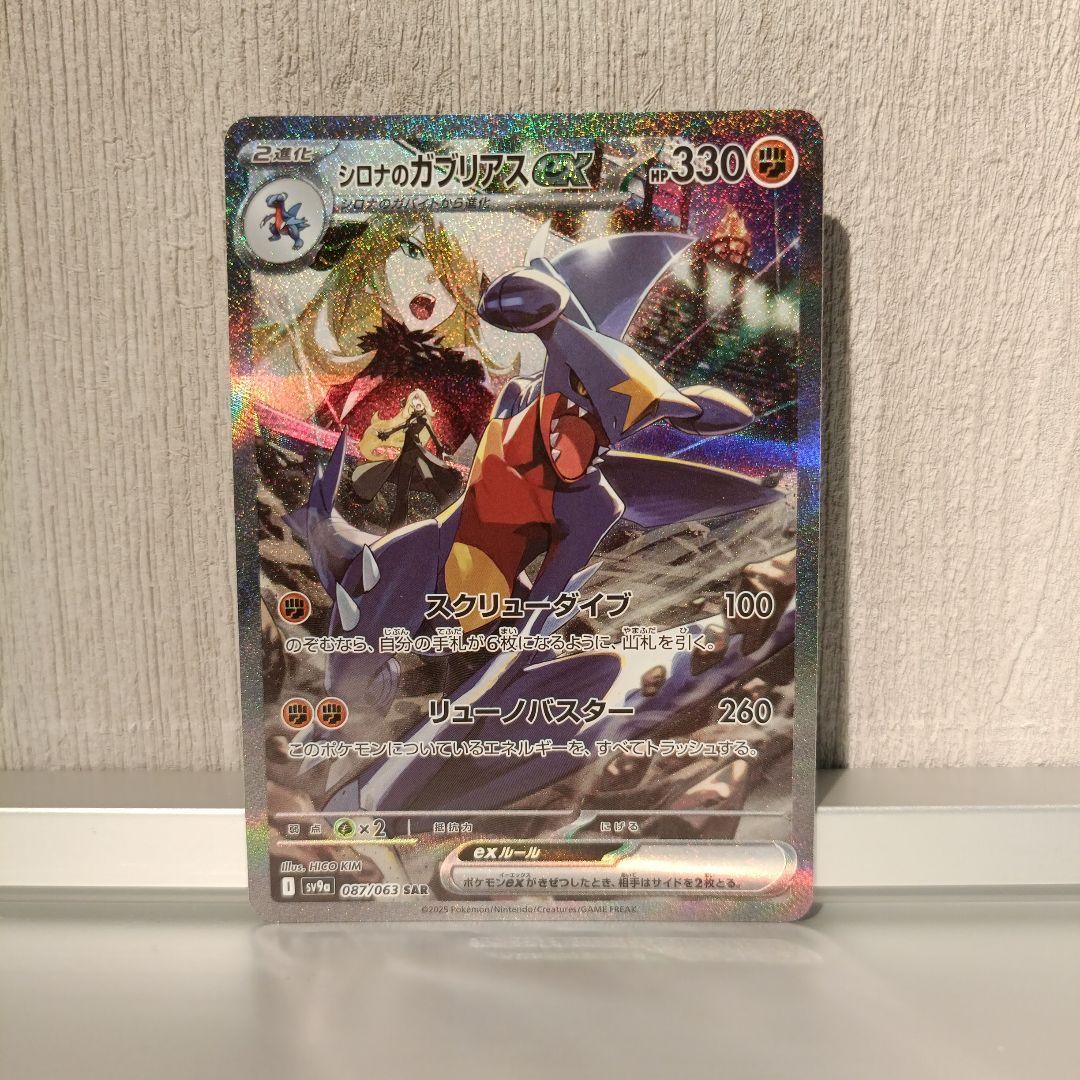 【ポケカ】シロナのガブリアスex　SAR