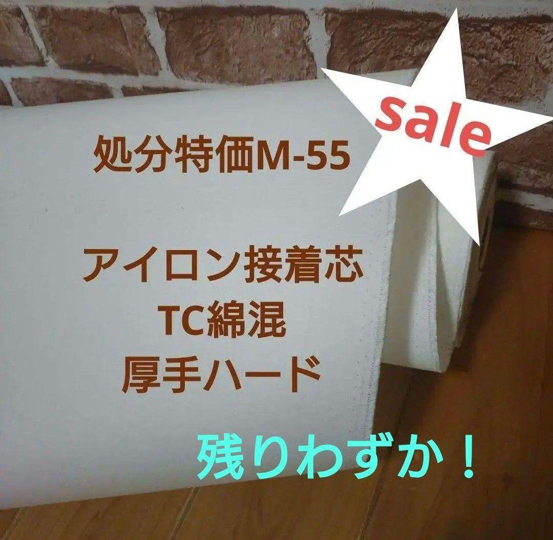 処分特価M-55 アイロン接着芯TC綿混 厚手ハード ☆ラスト☆2,8m - メルカリ