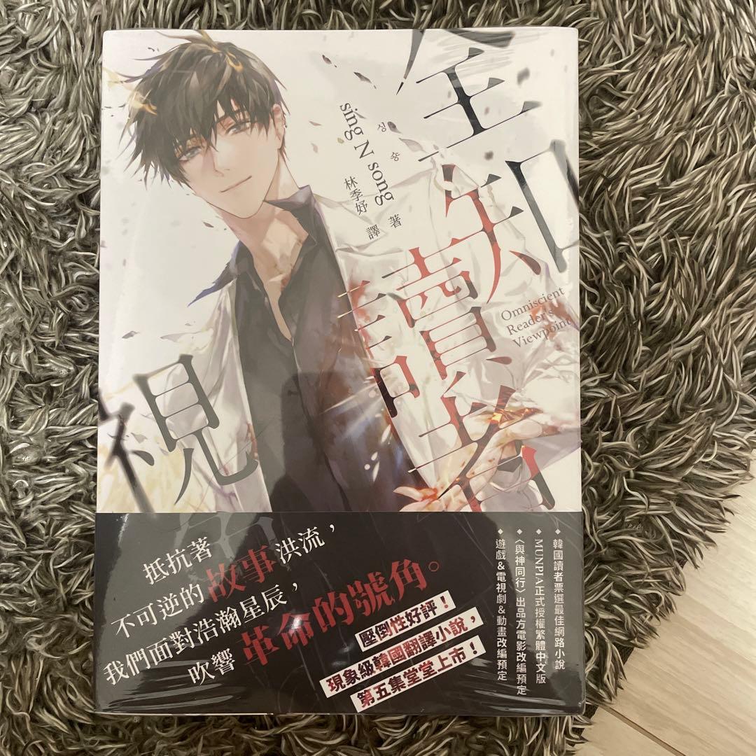 全知讀者視角05 （全知的な読者の視点から) 台湾小説 - メルカリ