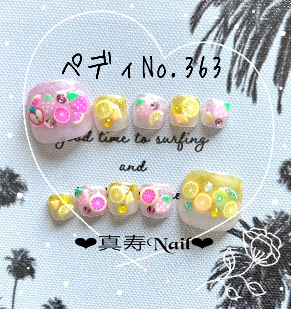 ジェルペディNo.363  ラスト1セットオーダー受付中