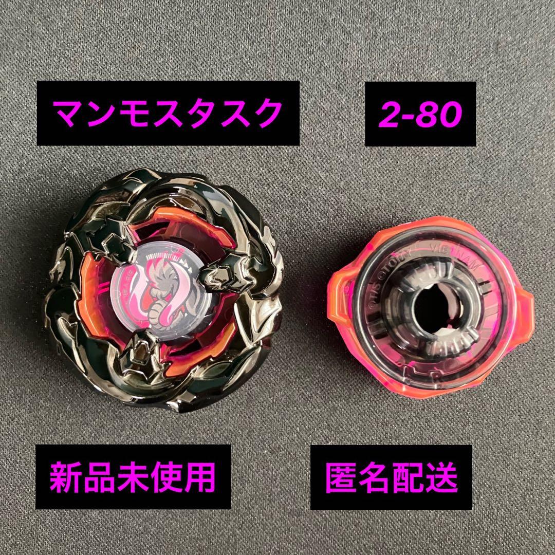 ベイブレードX マンモスタスク 2-80 - メルカリ
