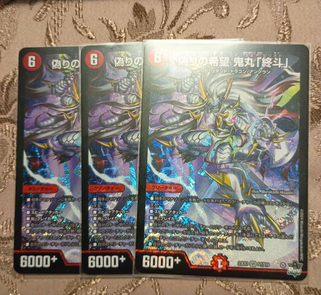 デュエマ　偽りの希望 鬼丸「終斗」 3枚セット