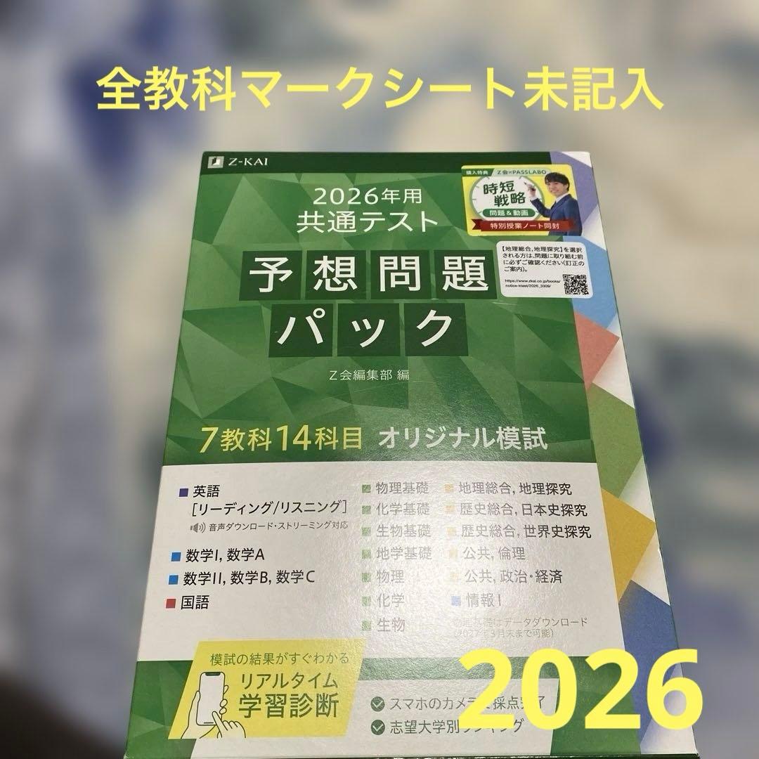 2026 共通テスト予想問題パック Z会 - メルカリ