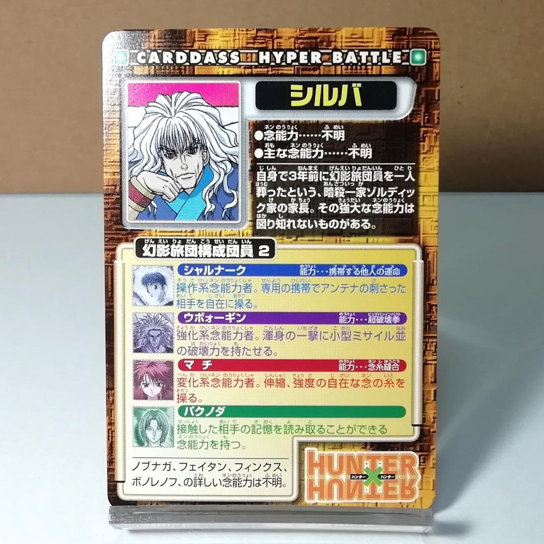 N09 シルバ ハンターハンター カードダス HUNTER×HUNTER 希少 - メルカリ