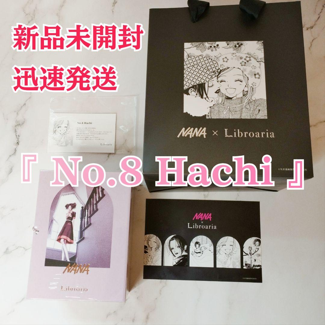 ナナ×リブロアリア コラボ香水 新品未開封 オマケ付 No.8 Hachi ハチ NANA×Libroaria 】即完した“幻の香水”が待望の再登場。矢沢あい先生の