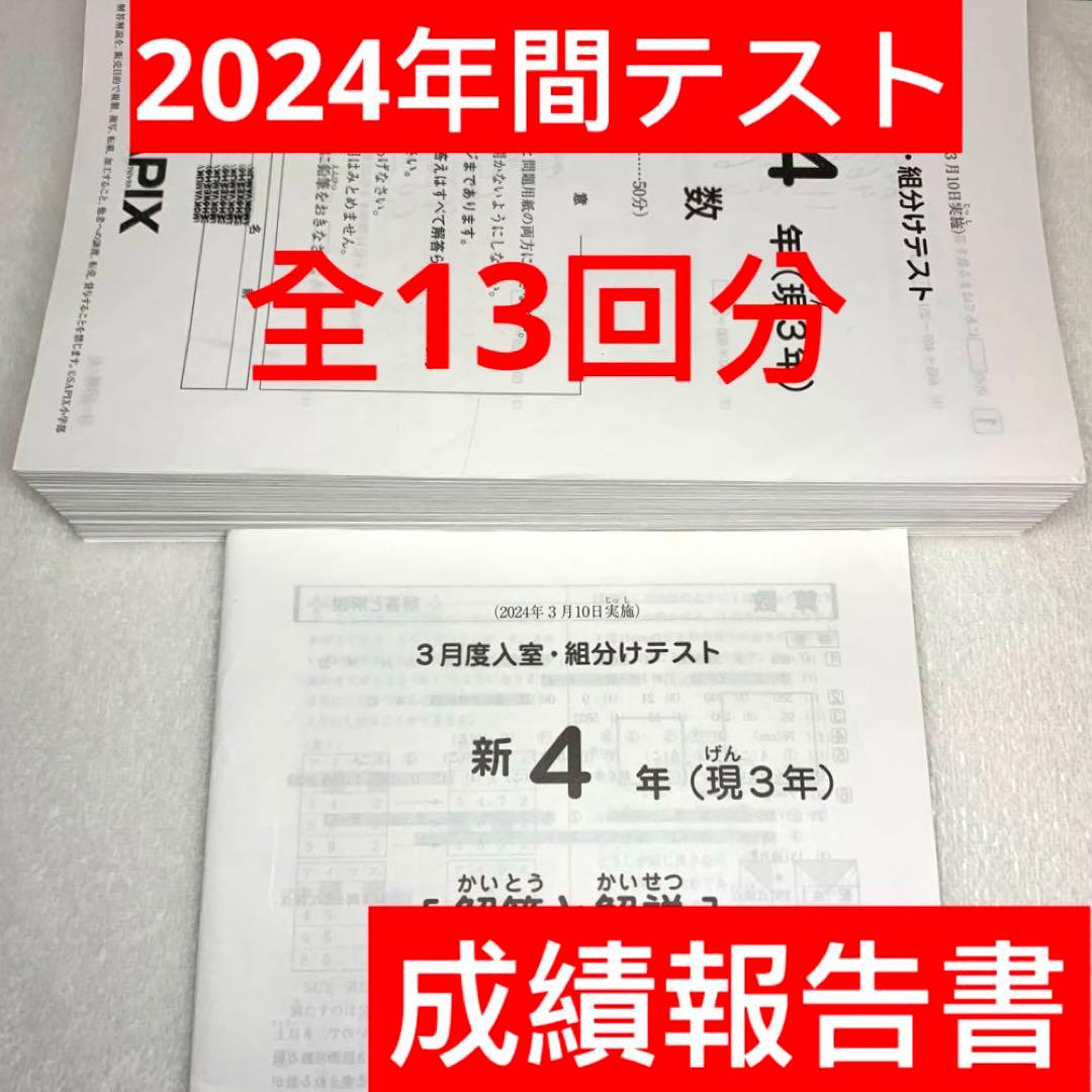 サピックス 4年 3月 入室 組分け テスト→新5年 フルセット 年間テスト