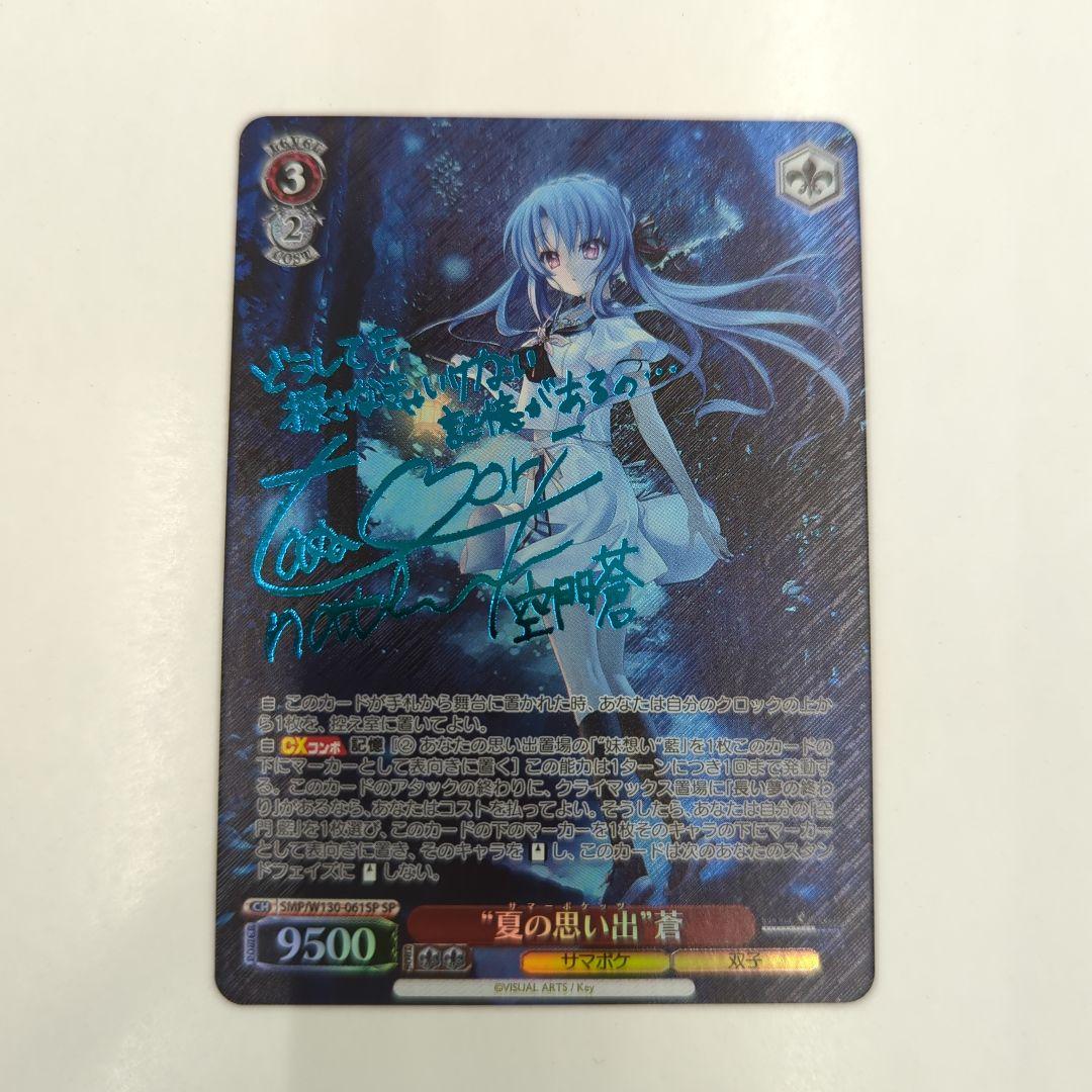 ヴァイスシュヴァルツ　サマポケ 夏の思い出 蒼 SP サイン 新カラー