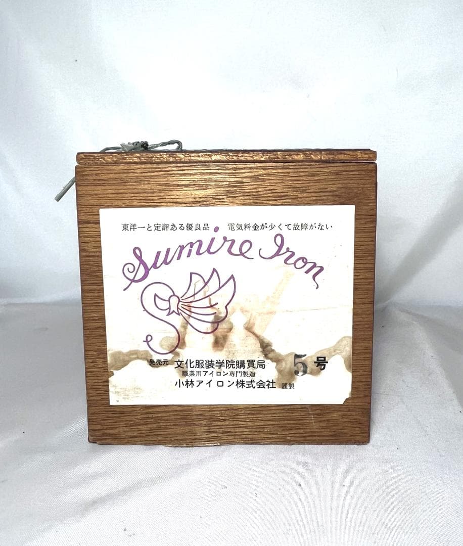 小林アイロン 業務用アイロン スミレ 5号 服飾 洋裁 レトロ家電