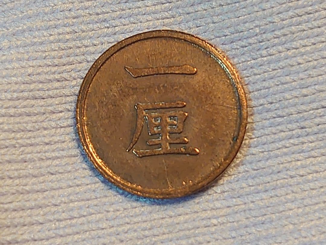 明治十三年 一厘銅貨 古銭 希少品