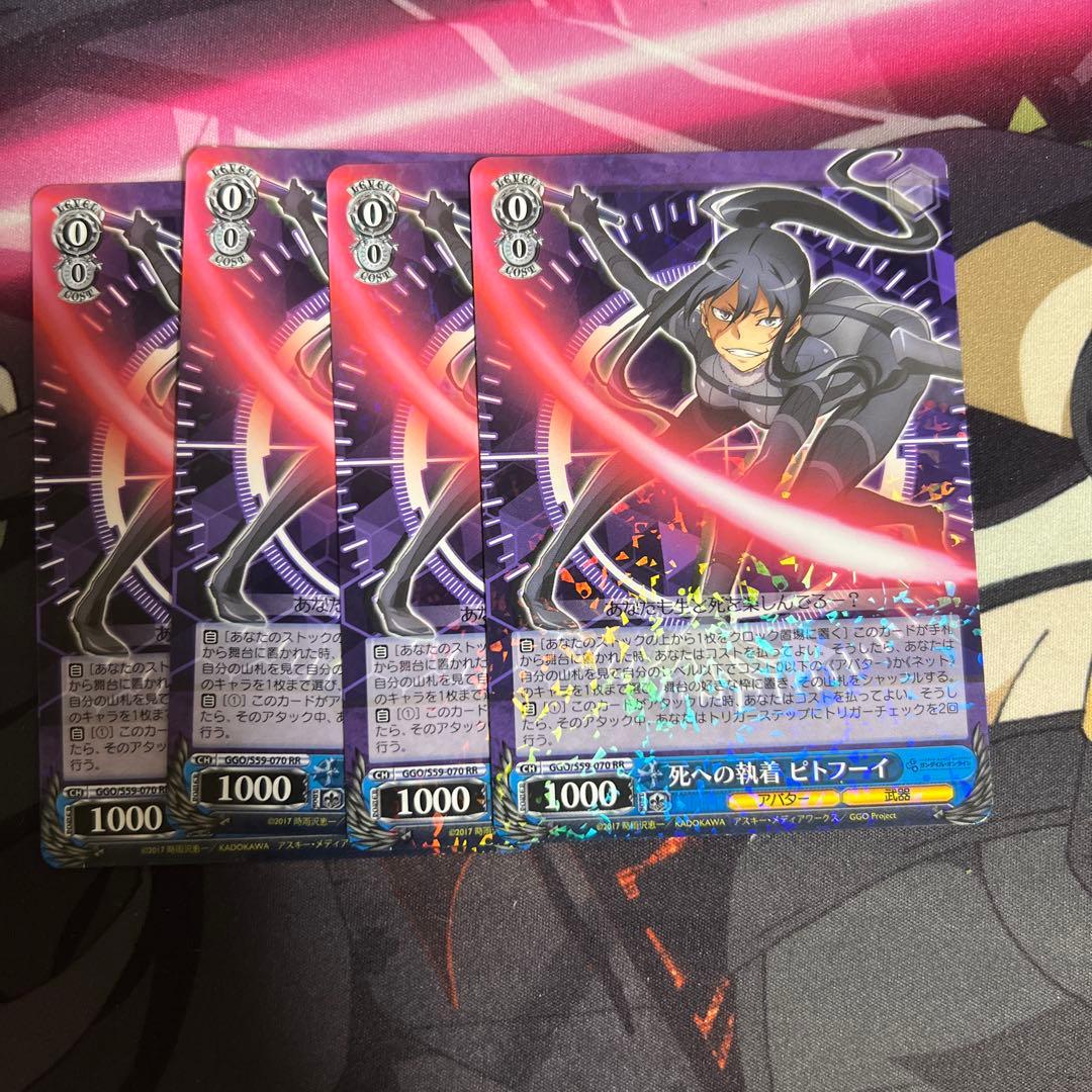 ヴァイスシュヴァルツ　死への執着　ピトフーイ