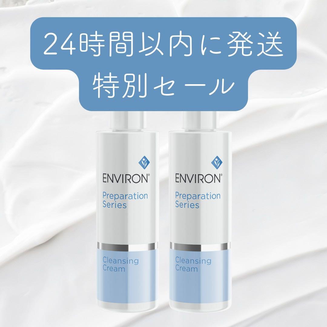 2本セット【エンビロン】 クレンジングクリーム 200ml