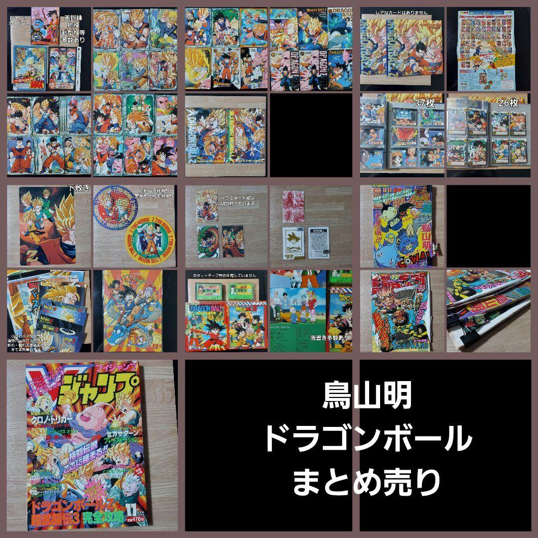 ドラゴンボール・鳥山明　まとめ売り
