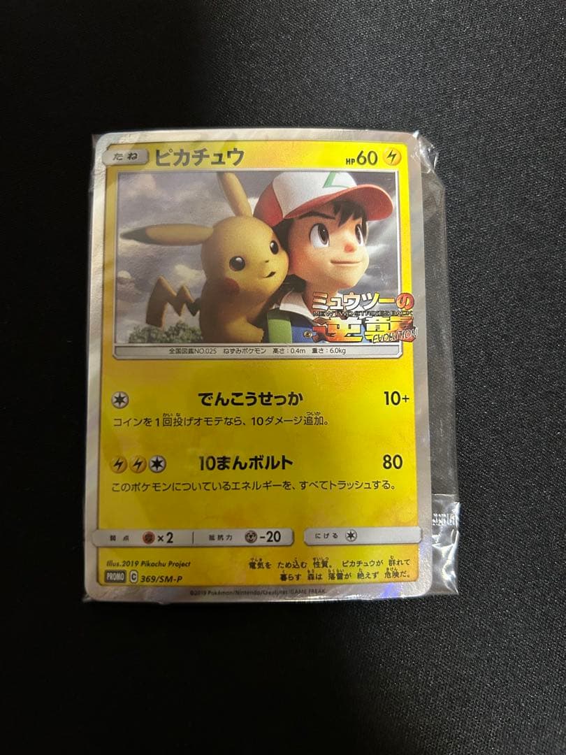 ピカチュウ プロモカード「ミュウツーの逆襲 EVOLUTION」風といっしょに