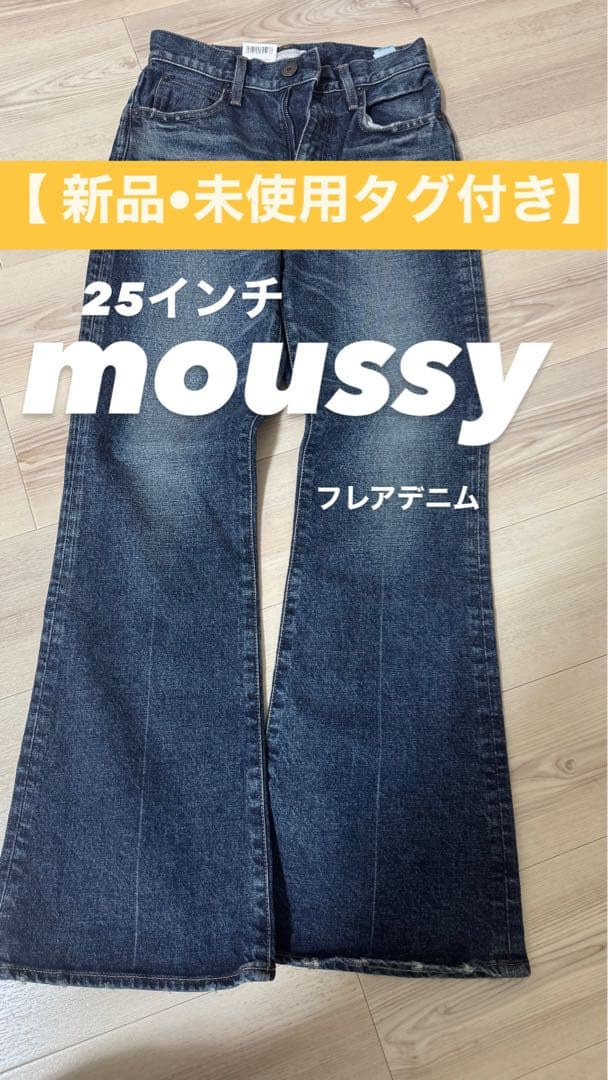 【新品未使用】moussy MVS FLARE フレアデニム 25インチ