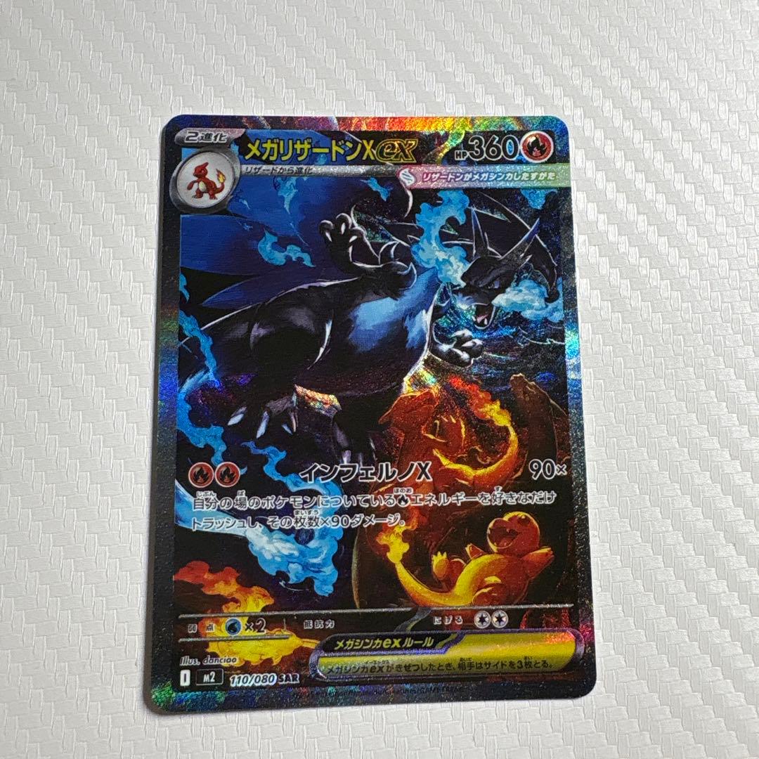 メガリザードンX EX sar