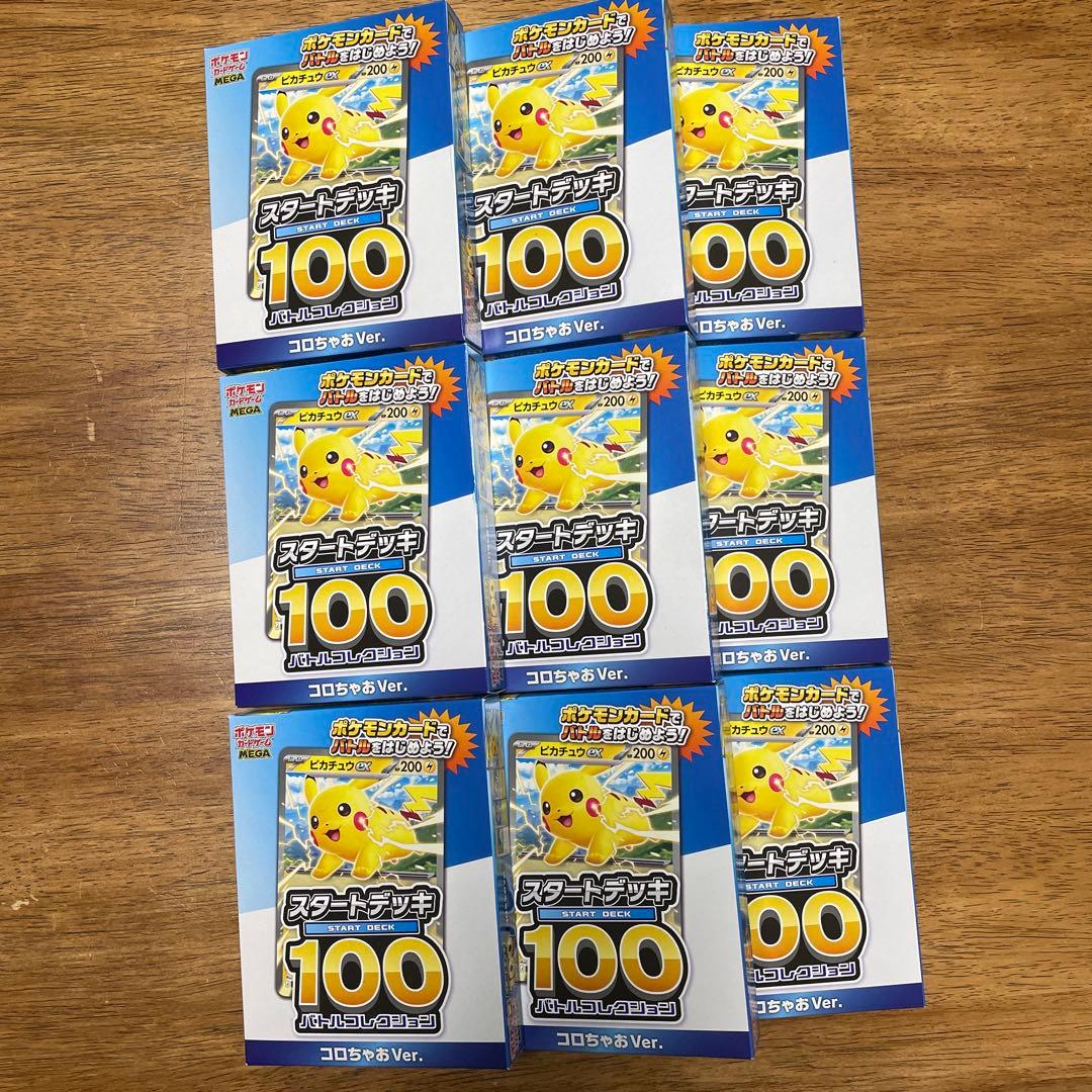 コロちゃお vol.1 付録 スタートデッキ 100 ピカチュウ　9個セット