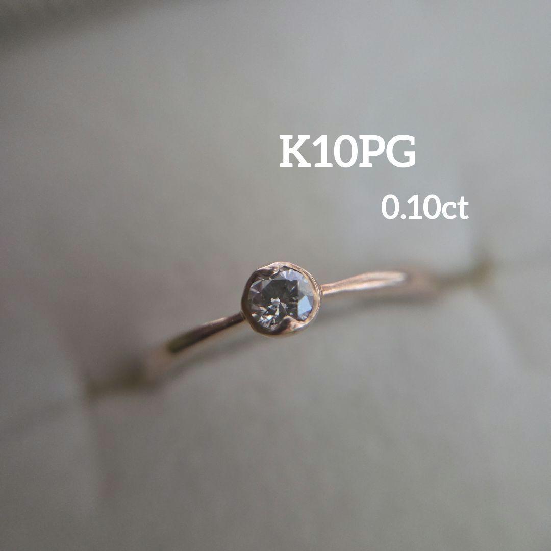 K10PG 1粒 ダイヤ 0.1ct リング