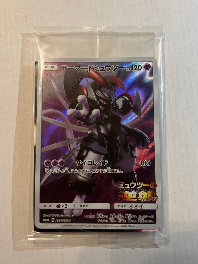 アーマードミュウツー ミュウツーの逆襲入場者特典 新品