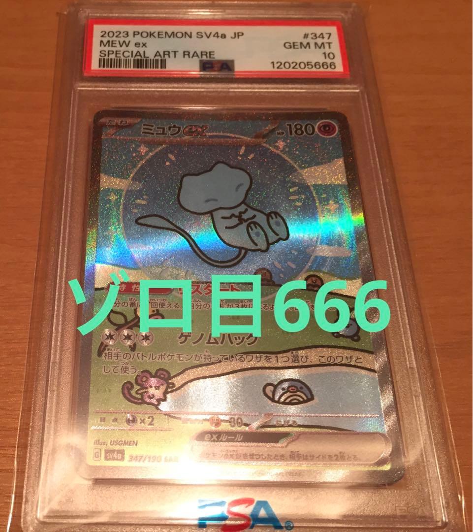 ミュウex PSA10