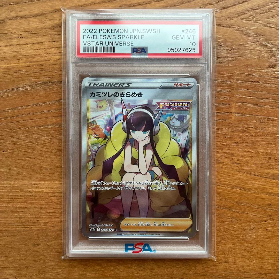 カミツレのきらめきSR psa10