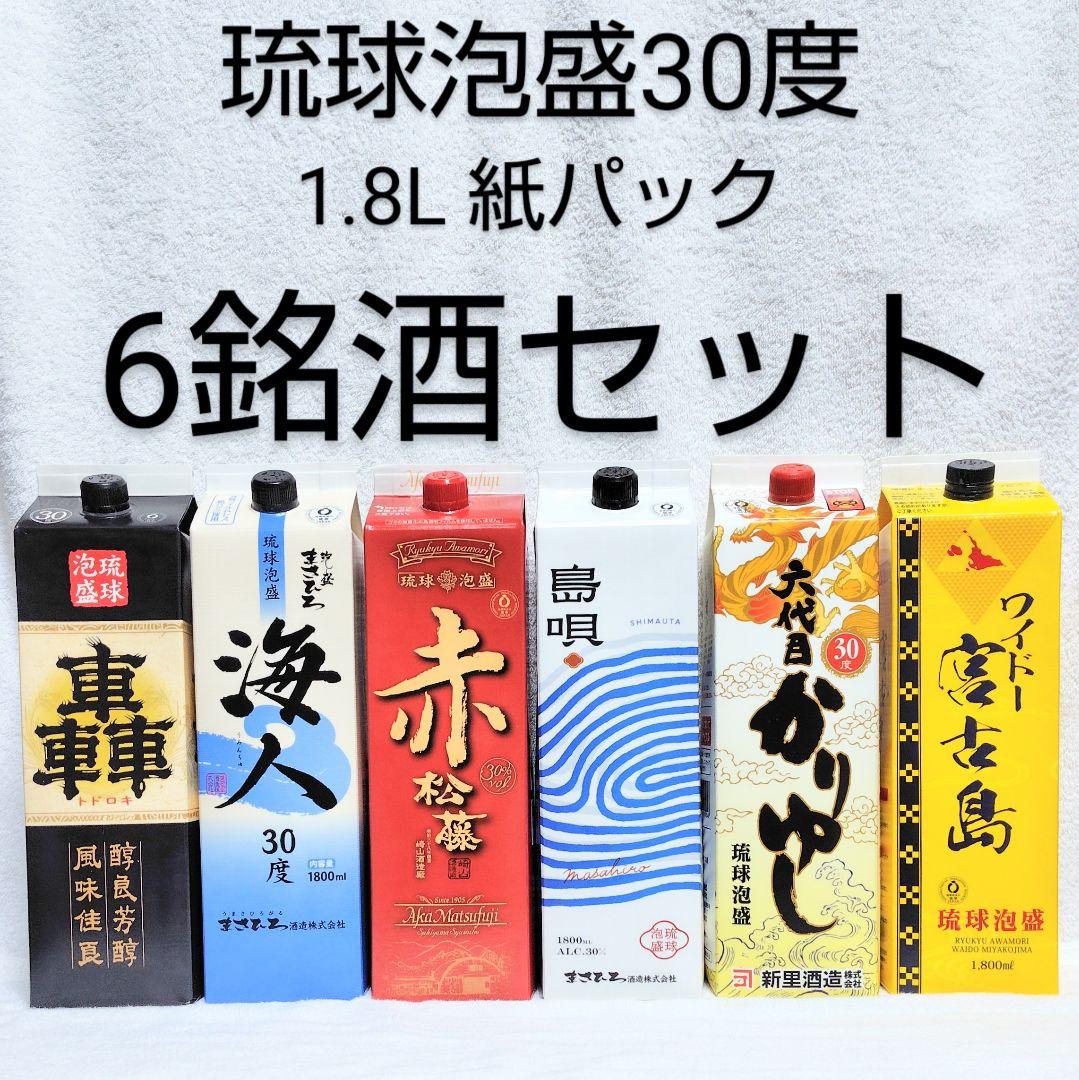 【沖縄発】琉球泡盛30度「6銘酒セット」1.8L 紙パック
